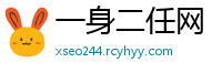 一身二任网