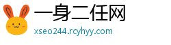 一身二任网